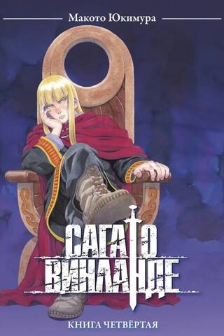 Сага о Винланде. Том 4