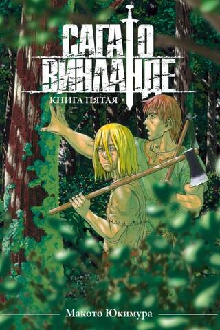 Сага о Винланде. Том 5