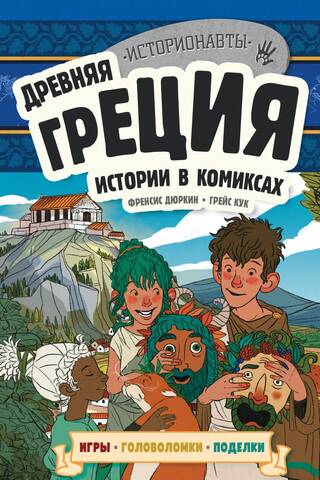 Ancient Greece: Stories in Comics