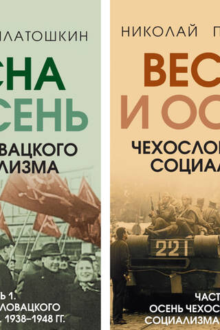 Весна и осень чехословацкого социализма. В 2 томах