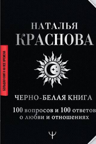 Черно-белая книга. 100 вопросов и 100 ответов о любви и отношениях