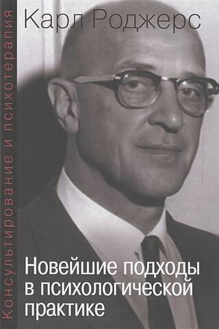 Консультирование и психотерапия. Новейшие подходы в психологической практике