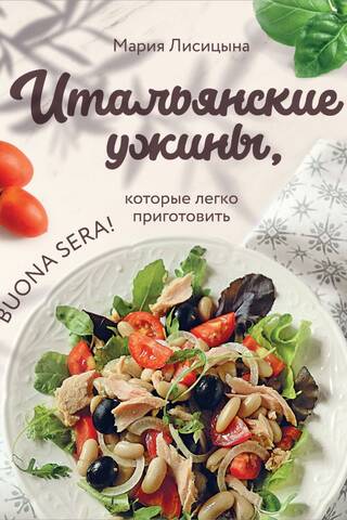 Итальянские ужины, которые легко приготовить. Buona sera!