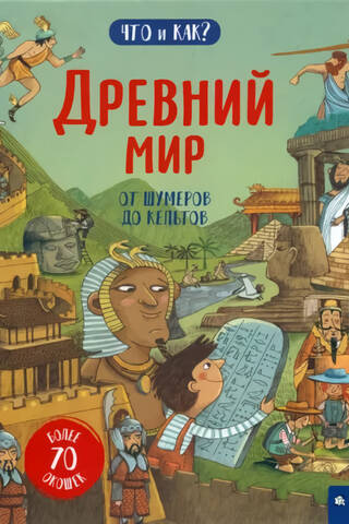 Древний мир. От шумеров до кельтов