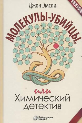 Молекулы-убийцы, или Химический детектив
