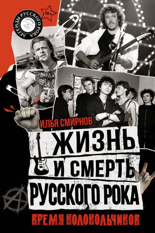 The Life and Death of Russian Rock. The Time of the Bells