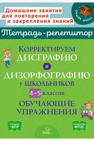 Корректируем дисграфию и дизорфографию у школьников. 4-5 классов. Обучающие упражнения