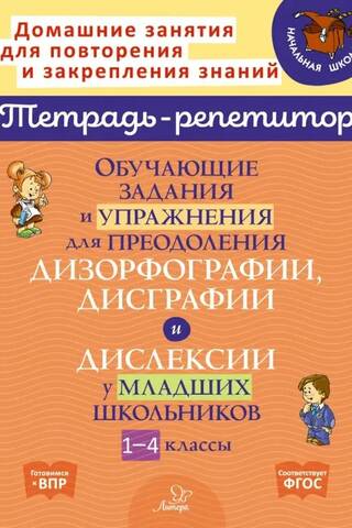Обучающие задания и упражнения для преодоления дизорфографии, дисграфии и дислексии у младших школьников. 1-4 классы