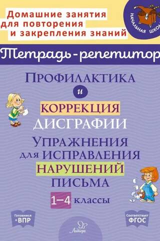 Профилактика и коррекция дисграфии. Упражнения для исправления нарушений письма. 1-4 классы