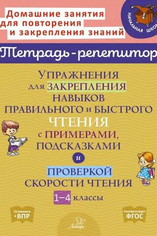 Упражнения для закрепления навыков правильного и быстрого чтения с примерами, подсказками и проверкой скорости чтения. 1-4 классы