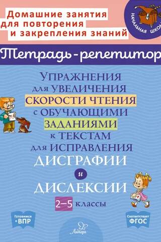Упражнения для увеличения скорости чтения с обучающими заданиями к текстам для исправления дисграфии и дислексии. 2-5 классы
