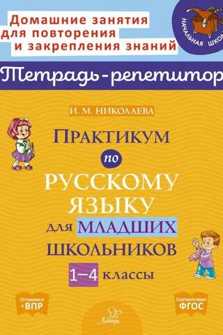 Практикум по русскому языку для младших школьников. 1-4 классы
