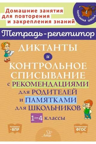 Диктанты и контрольное списывание с рекомендациями для родителей и памятками для школьников. 1-4 классы