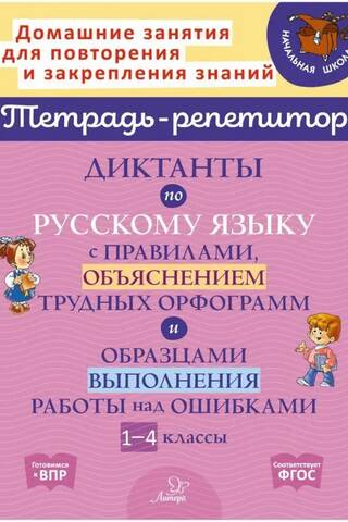 Диктанты по русскому языку с правилами, объяснением трудных орфограмм и образцами выполнения работы над ошибками. 1-4 классы