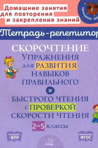 Скорочтение. Упражнения для развития навыков правильного и быстрого чтения с проверкой скорости чтения. 2-5 классы
