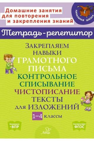 Закрепляем навыки грамотного письма. Контрольное списывание. Чистописание. Тексты для изложений. 1-4 классы