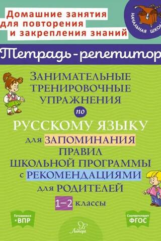 Занимательные тренировочные упражнения по русскому языку для запоминания правил школьной программы с рекомендациями для родителей. 1-2 классы