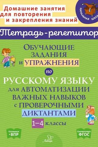 Обучающие задания и упражнения по русскому языку для автоматизации важных навыков с проверочными диктантами. 1-4 классы