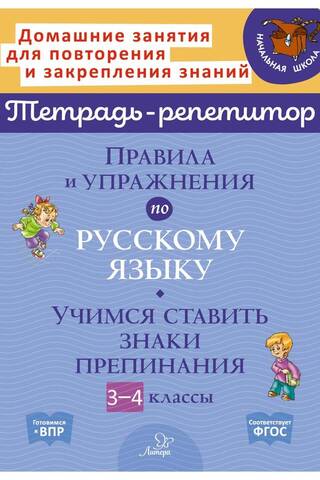 Правила и упражнения по русскому языку. Учимся ставить знаки препинания. 3-4 классы