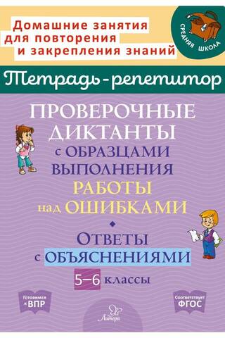 Проверочные диктанты с образцами выполнения работы над ошибками. Ответы с объяснениями. 5-6 классы