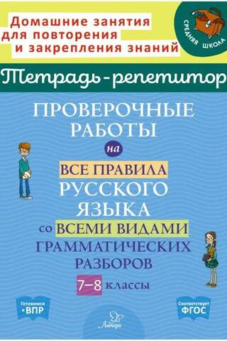 Проверочные работы на все правила русского языка со всеми видами грамматических разборов. 7-8 классы