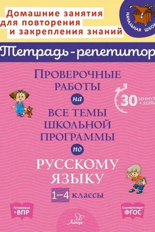 Проверочные работы на все темы школьной программы по русскому языку. 1-4 классы