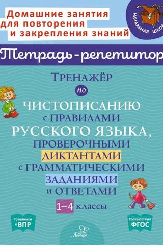 Тренажёр по чистописанию с правилами русского языка, проверочными диктантами с грамматическими заданиями и ответами. 1-4 классы