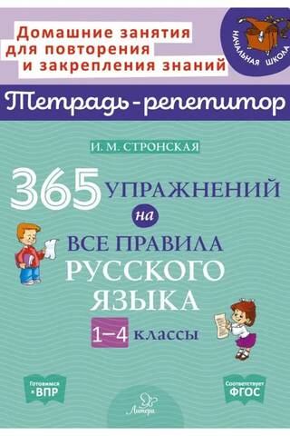 365 упражнений на все правила русского языка. 1-4 классы