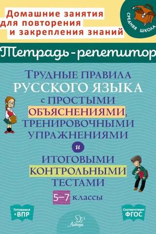 Трудные правила русского языка с простыми объяснениями, тренировочными упражнениями и итоговыми контрольными тестами. 5-7 классы