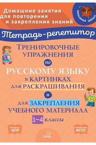 Тренировочные упражнения по русскому языку в картинках для раскрашивания и закрепления учебного материала. 1-4 классы