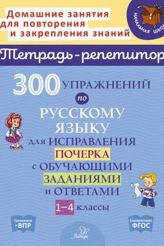 300 Russian language exercises for handwriting improvement with training tasks and answers. Grades 1-4