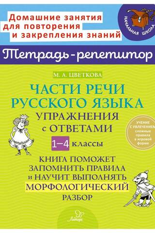 Parts of speech in Russian. Exercises with answers. Grades 1-4