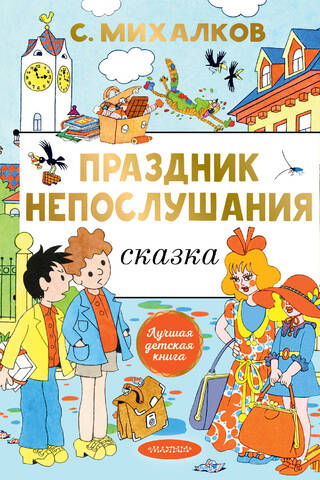 Праздник непослушания