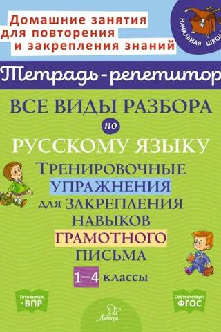 Все виды разбора по русскому языку. Тренировочные упражнения для закрепления навыков грамотного письма. 1-4 классы