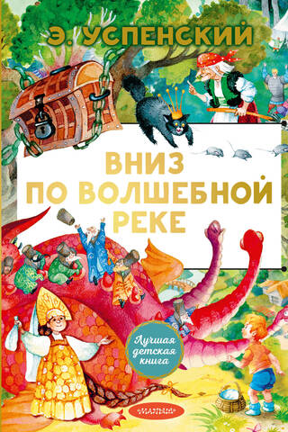 Вниз по волшебной реке