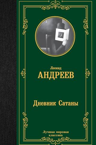 Дневник Сатаны