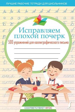 Исправляем плохой почерк. 500 упражнений для каллиграфического письма