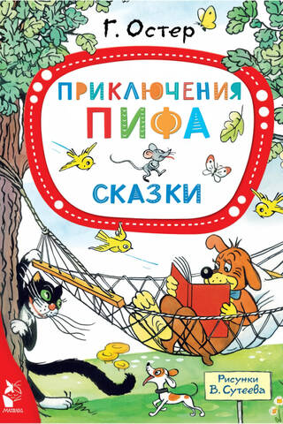 Приключения Пифа. Сказки