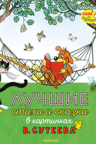 Лучшие стихи и сказки в картинках В. Сутеева