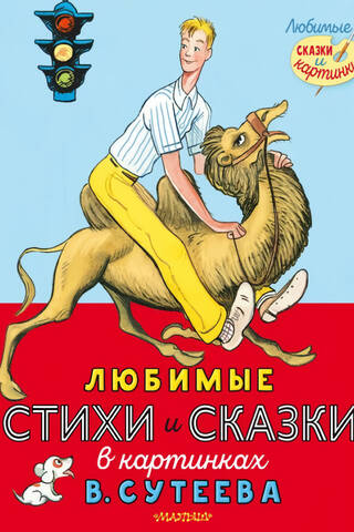 Любимые стихи и сказки в картинках В. Сутеева