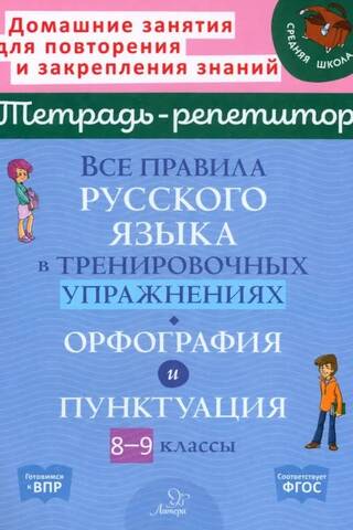 Все правила русского языка в тренировочных упражнениях. Орфография и пунктуация. 8-9 классы