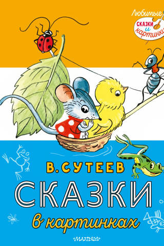 Сказки в картинках