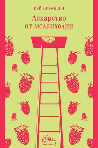 Лекарство от меланхолии