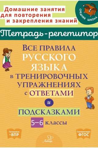Все правила русского языка в тренировочных упражнениях с ответами и подсказками. 5-6 классы
