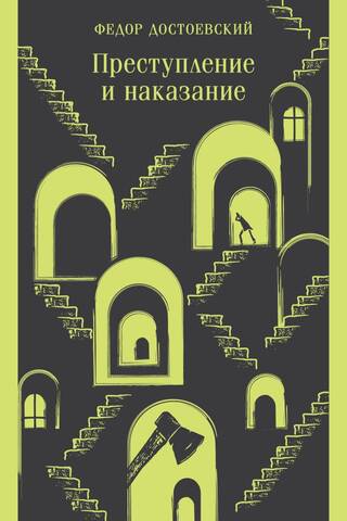 Преступление и наказание
