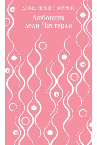 Любовник леди Чаттерли