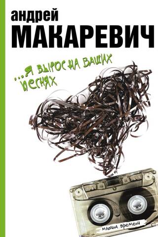 Я вырос на ваших песнях