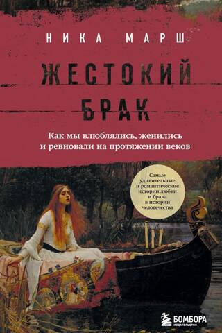 Жестокий брак. Как мы влюблялись, женились и ревновали на протяжении веков