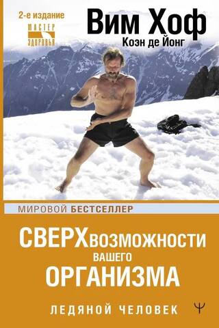 Сверхвозможности вашего организма. Ледяной человек