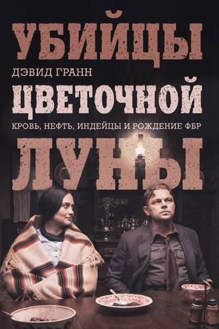 Убийцы цветочной луны. Кровь, нефть, индейцы и рождение ФБР